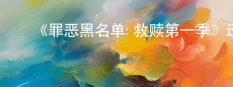 ﻿曾启亮发布﻿《罪恶黑名单:救赎第一季》迅雷下载/在线观看-犯罪历史-美剧天堂